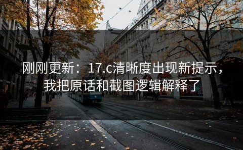 刚刚更新：17.c清晰度出现新提示，我把原话和截图逻辑解释了